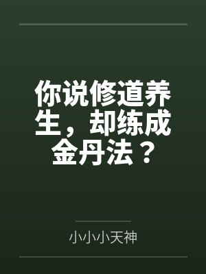 你说修道养生,却练成金丹法? 你说修道养生,却练成金丹法?