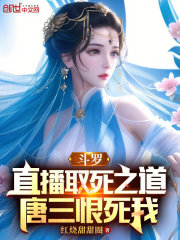 斗罗:直播取死之道,唐三恨死我 斗罗:直播取死之道,唐三恨死我