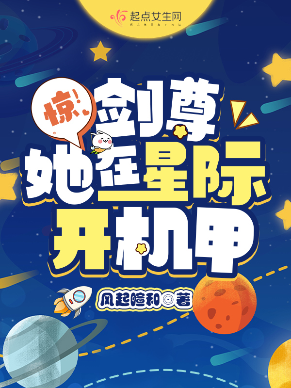 惊!剑尊她在星际开机甲 惊!剑尊她在星际开机甲