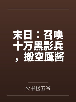 末日：召唤十万黑影兵，搬空鹰酱