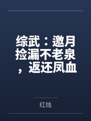 综武:邀月捡漏不老泉,返还凤血 综武:邀月捡漏不老泉,返还凤血
