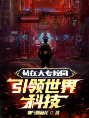苟在大专校园,引领世界科技 苟在大专校园,引领世界科技