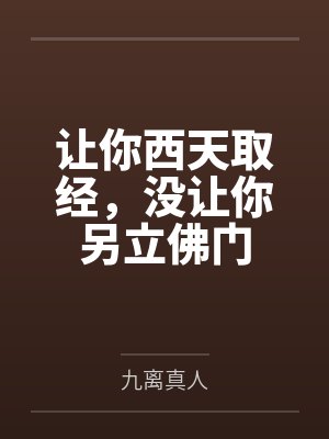 让你西天取经,没让你另立佛门 让你西天取经,没让你另立佛门