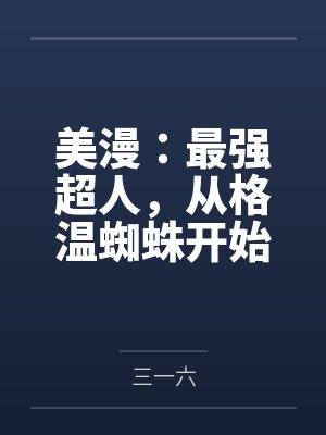 美漫:最强超人,从格温蜘蛛开始 美漫:最强超人,从格温蜘蛛开始