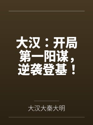 大汉:开局第一阳谋,逆袭登基! 大汉:开局第一阳谋,逆袭登基!