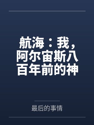 航海：我，阿尔宙斯八百年前的神