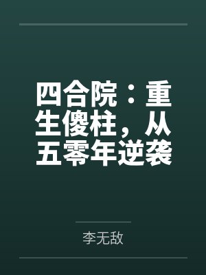 四合院：重生傻柱，从五零年逆袭