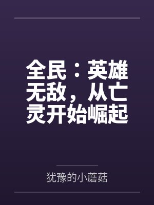 全民：英雄无敌，从亡灵开始崛起
