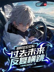 超时空公交车:过去未来反复横跳 超时空公交车:过去未来反复横跳