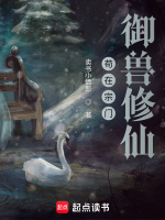 苟在宗门御兽修仙 苟在宗门御兽修仙