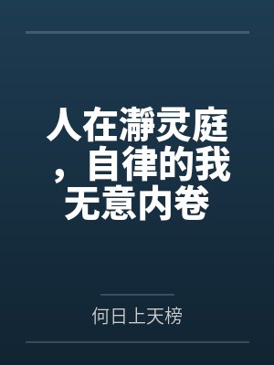 人在瀞灵庭，自律的我无意内卷