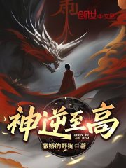 神逆至高 神逆至高