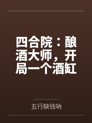 四合院：酿酒大师，开局一个酒缸