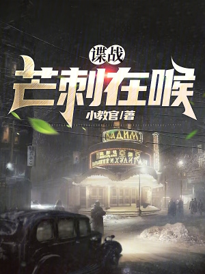 谍战:芒刺在喉 谍战:芒刺在喉