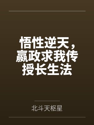 悟性逆天，嬴政求我传授长生法