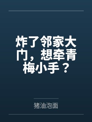 炸了邻家大门，想牵青梅小手？