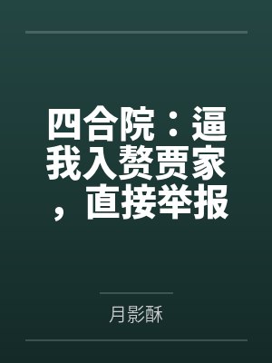 四合院：逼我入赘贾家，直接举报