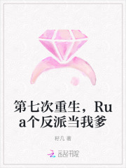 第七次重生,Rua个反派当我爹 第七次重生,Rua个反派当我爹