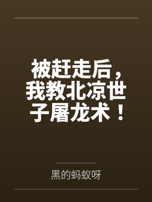 被赶走后,我教北凉世子屠龙术! 被赶走后,我教北凉世子屠龙术!