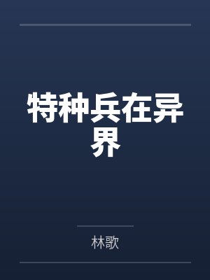 特种兵在异界 特种兵在异界
