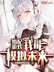 婚配游戏,我能模拟未来 婚配游戏,我能模拟未来