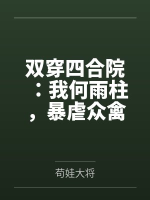 双穿四合院：我何雨柱，暴虐众禽