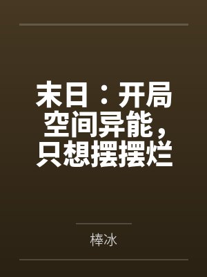 末日：开局空间异能，只想摆摆烂