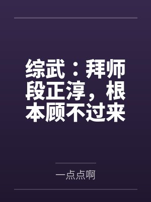 综武：拜师段正淳，根本顾不过来