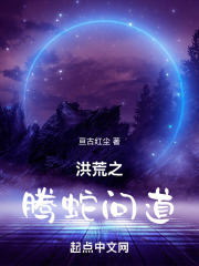 洪荒之腾蛇问道 洪荒之腾蛇问道