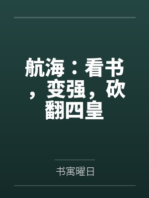 航海：看书，变强，砍翻四皇
