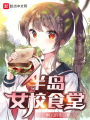 半岛女校食堂 半岛女校食堂
