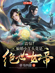 震惊!骗婚小丫头竟是绝世女帝 震惊!骗婚小丫头竟是绝世女帝