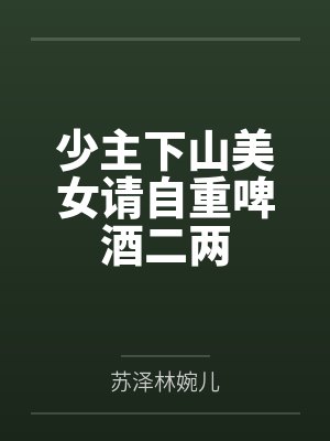 少主下山美女请自重啤酒二两