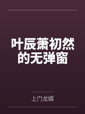 叶辰萧初然的无弹窗