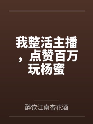 我整活主播,点赞百万玩杨蜜 我整活主播,点赞百万玩杨蜜