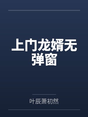 上门龙婿无弹窗 上门龙婿无弹窗