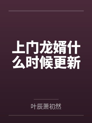 上门龙婿什么时候更新 上门龙婿什么时候更新