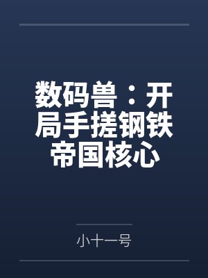 数码兽：开局手搓钢铁帝国核心