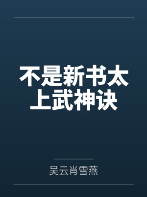不是新书太上武神诀