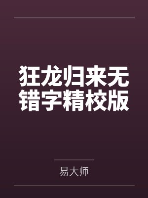 狂龙归来无错字精校版