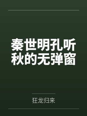 秦世明孔听秋的无弹窗