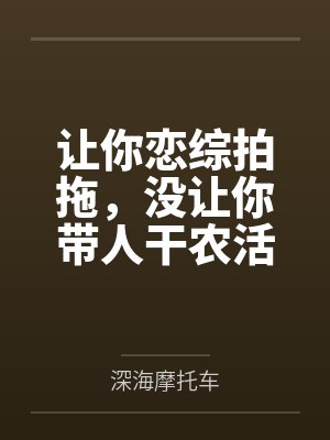 让你恋综拍拖，没让你带人干农活