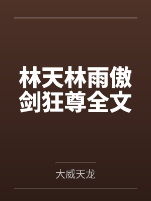 林天林雨傲剑狂尊全文