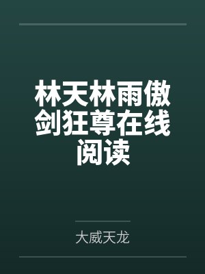 林天林雨傲剑狂尊在线阅读
