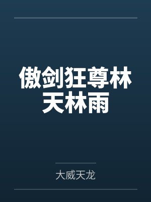傲剑狂尊林天林雨
