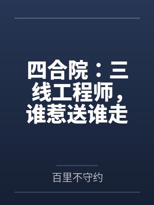 四合院：三线工程师，谁惹送谁走