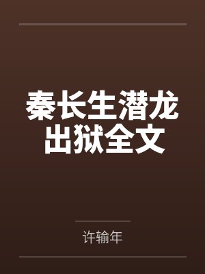 秦长生潜龙出狱全文