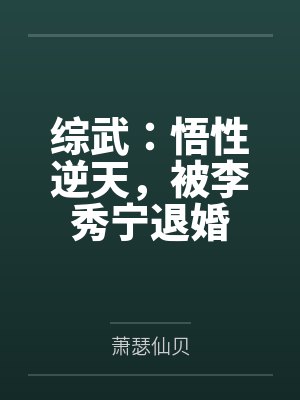 综武：悟性逆天，被李秀宁退婚
