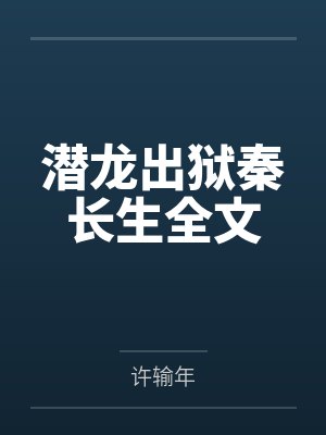 潜龙出狱秦长生全文