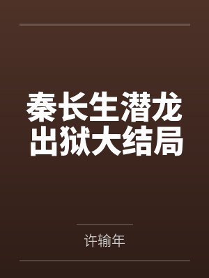 秦长生潜龙出狱大结局